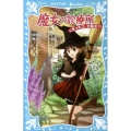 魔女の診療所 こまったコ、大集合!? 講談社青い鳥文庫 180-47