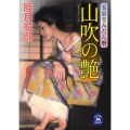 山吹の艶 学研M文庫 む 5-17 玉泉堂みだら暦