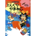トレジャーハンター山串団五郎 どんぐりやまねこのなぞの巻
