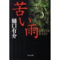 苦い雨 中公文庫 ひ 21-7