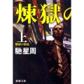 煉獄の使徒 上巻 新潮文庫 は 52-1