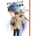 スクール・バッグいっぱいの運命 YA!ENTERTAINMENT