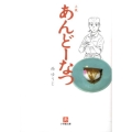 小説あんどーなつ 小学館文庫 に 18-1