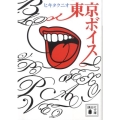 東京ボイス 講談社文庫 ひ 44-1