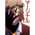 マージナル 3 ガガガ文庫 か 1-3