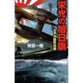 栄光の旭日旗太平洋最終決戦 歴史群像新書 223-3