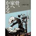 骨、家へかえる 講談社Birth