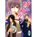 時あかり 講談社X文庫 あK- 2 ホワイトハート 妖筆抄奇譚