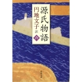 源氏物語 6 新潮文庫 え 2-21