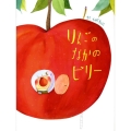 りんごのなかのビリー あかね・新えほんシリーズ 41