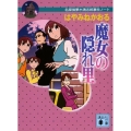 魔女の隠れ里 講談社文庫 は 78-4 名探偵夢水清志郎事件ノート