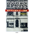 ハウス・オブ・ヤマナカ 東洋の至宝を欧米に売った美術商