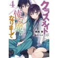 クラスメイトが使い魔になりまして 4 ガガガ文庫 か 13-4