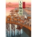 人生胸算用 文春文庫 い 91-11