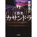 工作名カサンドラ 朝日文庫 そ 5-1