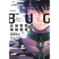 BUG広域警察極秘捜査班 新潮文庫 ふ 47-51 nex