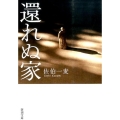 還れぬ家 新潮文庫 さ 28-6