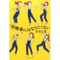 田嶋春にはなりたくない