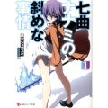 七曲ナナミの斜めな事情 1 講談社ラノベ文庫 あ 11-1-1