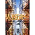 人類資金 上