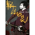 斬ばらりん 小学館文庫 つ 2-5
