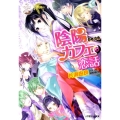 陰陽カフェの恋話 小学館ルルル文庫 か 1-13
