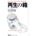 再生の箱 講談社ノベルス マH- 3 トクソウ事件ファイル 2