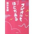 ラジオにもほどがある 小学館文庫 ふ 17-1