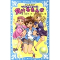 負けるもんか へこまし隊捜査ファイル 講談社青い鳥文庫 248-10