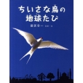 ちいさな鳥の地球たび えほんのぼうけん 30