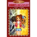 透明魔界人あらわれる!? 魔界屋リリー 愛蔵版 14