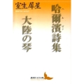 哈爾濱詩集,大陸の琴 講談社文芸文庫 むA 6