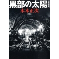黒部の太陽 新装版