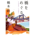 橋をめぐる いつかのきみへ、いつかのぼくへ