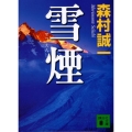 雪煙 講談社文庫 も 1-86