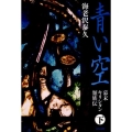 青い空 下 幕末キリシタン類族伝 文春文庫 え 4-13
