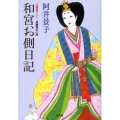 和宮お側日記 光文社文庫 あ 32-7 光文社時代小説文庫