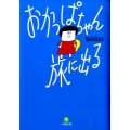 おかっぱちゃん旅に出る 小学館文庫 ふ 13-1