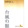 台風の眼 講談社文芸文庫 ひA 4