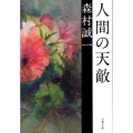 人間の天敵 文春文庫 も 1-22