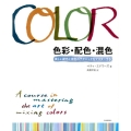 色彩・配色・混色 美しい配色と混色のテクニックをマスターする