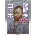 謎解きゴッホ 見方の極意魂のタッチ 河出文庫 に 10-3