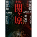 決戦!関ヶ原 講談社文庫 け 19-1 決戦!シリーズ