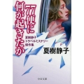 77便に何が起きたか 夏樹静子トラベルミステリー傑作集 中公文庫 な 26-4