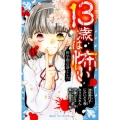 13歳は怖い新学期の落とし穴 講談社青い鳥文庫 E ん 2-2