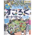 頭がよくなる!すごろくボードゲームブック 脳科学者が監修!