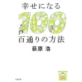 幸せになる百通りの方法 文春文庫 お 56-3