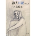 静人日記 悼む人2 文春文庫 て 7-4