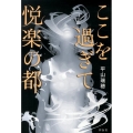 ここを過ぎて悦楽の都
