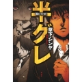 半グレ